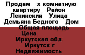 Продам 2-х комнатную квартиру › Район ­ Ленинский › Улица ­ Демьяна Бедного › Дом ­ 25 › Общая площадь ­ 43 › Цена ­ 1 850 000 - Иркутская обл., Иркутск г. Недвижимость » Квартиры продажа   . Иркутская обл.,Иркутск г.